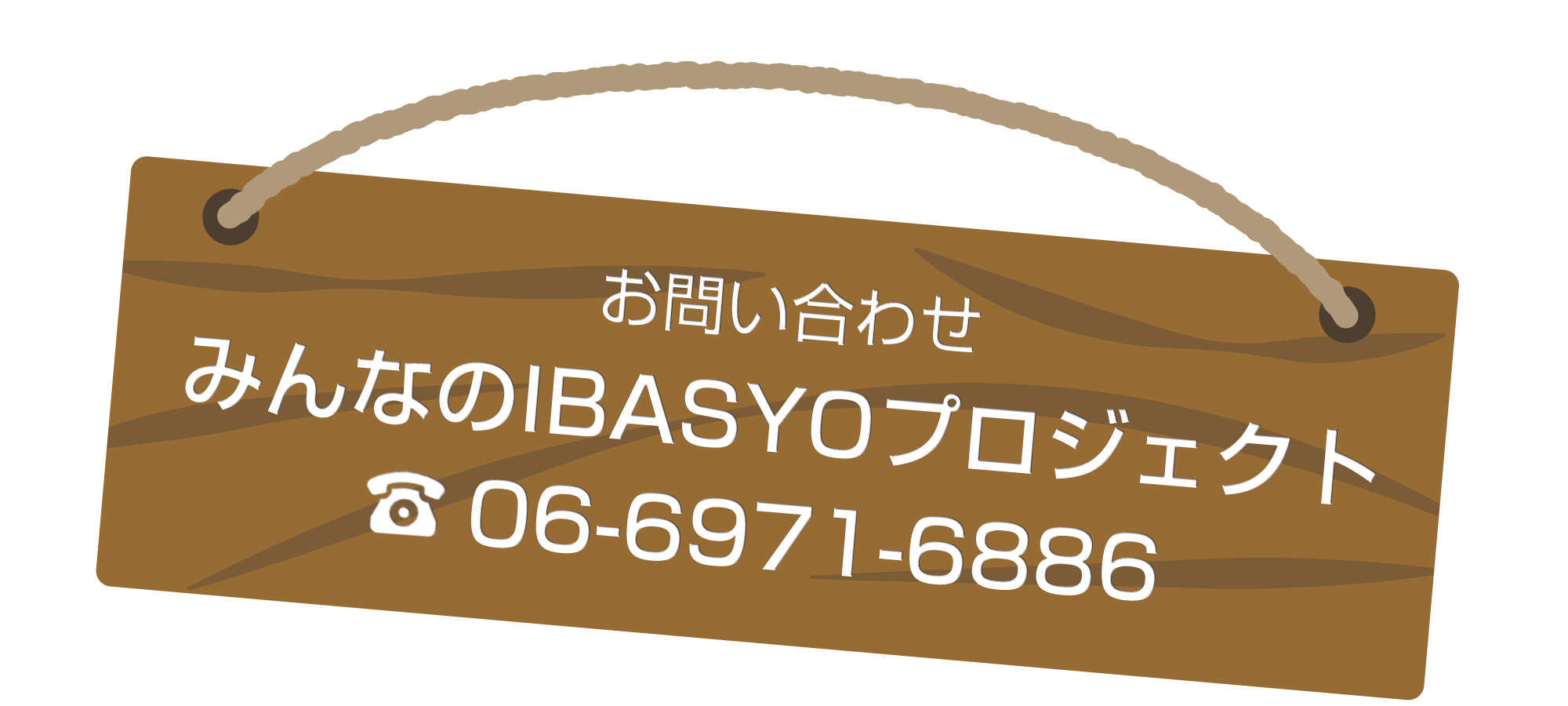 みんなのIBASYOプロジェクト お問い合わせ